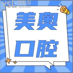 深圳美奥口腔医院正规吗？收费如何？牙齿矫正多少钱？