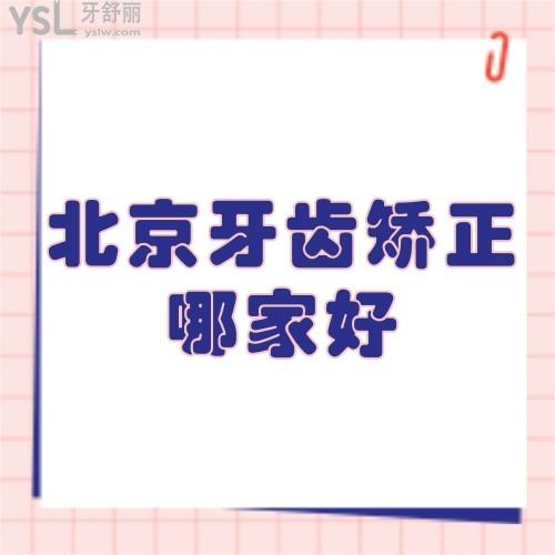 北京牙齿矫正哪家医院好价格实惠,性价比高的牙科就是这几家来种草吧