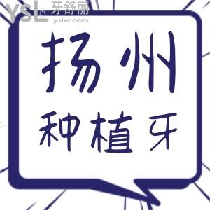 扬州种植牙哪家医院比较好 这几家医院医生技术好价格又也便宜 极力推荐