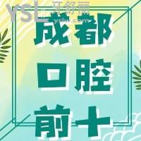成都口腔医院人气前十有哪几家，还有价格和地址呦~