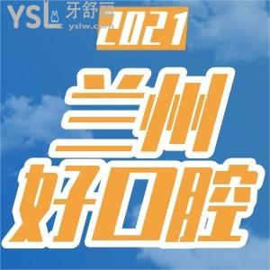 兰州口腔科比较好的医院 擅长技术 价格参考