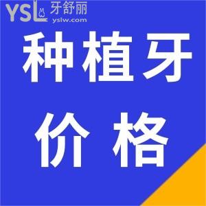 株洲做1颗种植牙的市场价格是多少钱 当地人必去的南光口腔怎么样