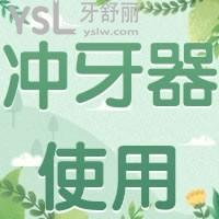 冲牙器里面用什么水，用了它就可以不用牙刷吗