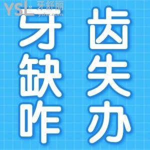牙缺失除了种牙还有其他办法吗？需根据缺失情况而定
