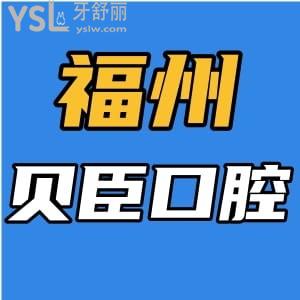 看过来！福州贝臣口腔暑期矫正、牙贴面、种植牙特惠进行中，快来种草