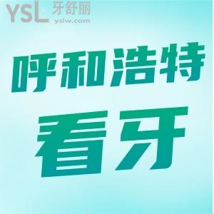 别划走！呼和浩特看牙哪个医院好？华医口腔堪称性价比之王