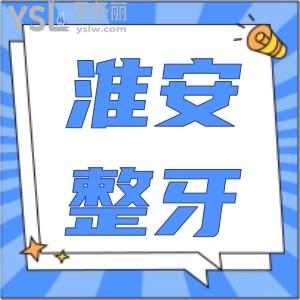 淮安整牙哪个医院比较好 牙齿矫正只为你推荐这两家性价比高的医院