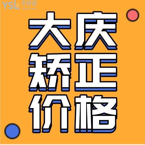 大庆让胡路晨光口腔医院牙齿矫正价格表揭晓,暑期整牙收费标准超给力