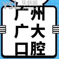 广州广大口腔医院地址价格 ，靠谱吗看顾客体验