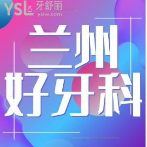兰州看牙科哪个医院好点 正规便宜的终于找到了