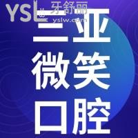 来看下三亚整牙比较好的地方，价格实惠顾客都说好