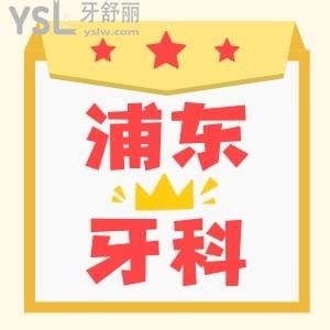 找到了 ！上海浦东口腔医院哪家好 这三家闭着眼去都没问题