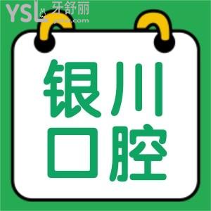 银川口腔科哪个医院好 这三家口腔医院实力强价格又便宜 不看亏了