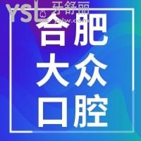 合肥大众口腔医院种植牙怎么样，收费又如何附上地址