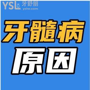 牙髓病最多见的原因是细菌因素吗 牙疼的原因找到了