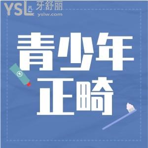 青少年正畸用隐形的好还是用金属牙套好 矫正费用是多少呢