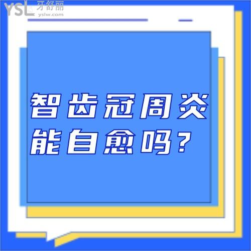 求问智齿冠周炎能自愈吗?图片告诉你智齿冠周炎该如何治疗