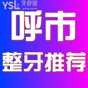 想去整牙，在呼和浩特整牙哪家医院比较好，求推荐。