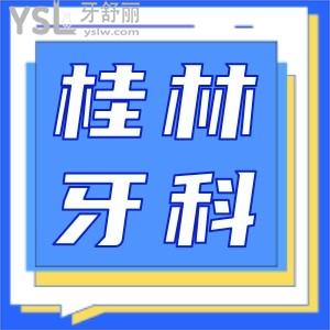 桂林整牙哪个医院好 正畸价格便宜又正规的口腔医院极力推荐