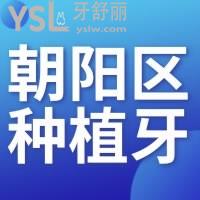 北京朝阳区种植牙哪个医院技术好，当然是这两个附价格