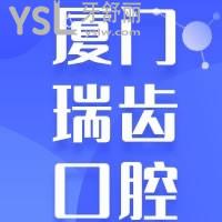 厦门瑞齿口腔医院种植牙怎么样，必看网友经历再附上价格