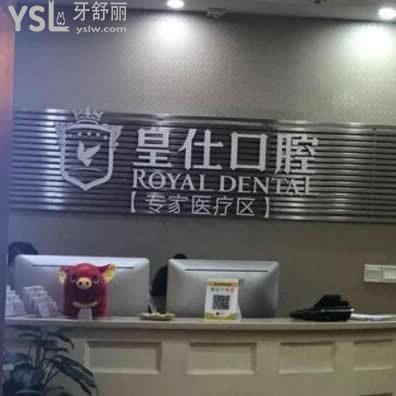 重庆皇仕口腔