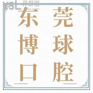 好消息!东莞博球口腔医院,暑期矫正只需8800元起,两人同行更优惠,不容错过