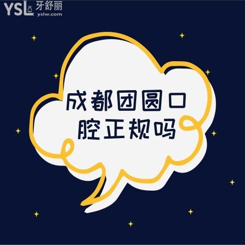 揭秘成都团圆口腔医院正规吗,分分钟了解种牙正畸等各项目收费价格怎么样
