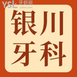 银川牙科私人诊所哪家好 正规的私立医院价格还不贵