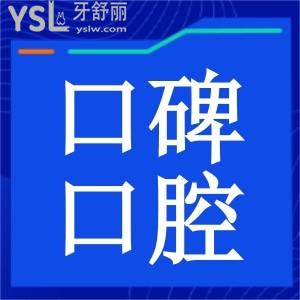 东莞口碑好的口腔医院哪家比较正规 附2024价格表