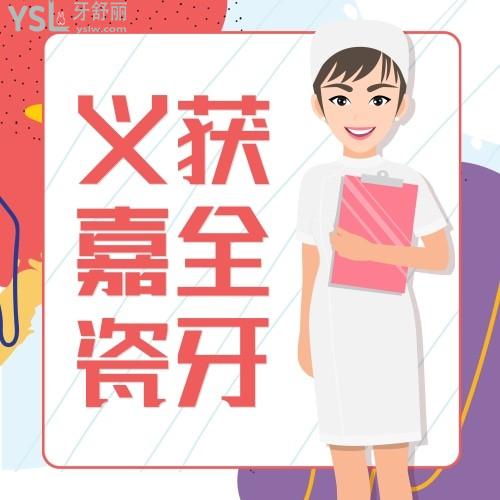 告知义获嘉全瓷牙是哪国的品牌以及全瓷牙贴面价格表,让你不踩坑