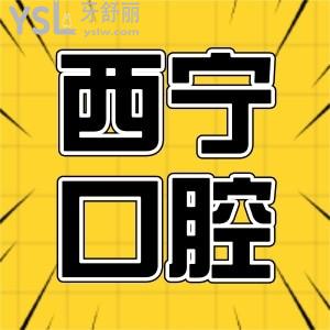 西宁口腔医院哪家好 终于找到了正规实惠的好牙科