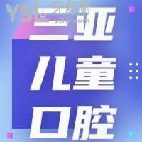三亚儿童口腔医院哪个做牙齿矫正好，看网友来说附价格