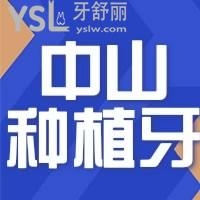 中山种植牙比较好的口腔牙科是哪家，口碑和收费怎样 