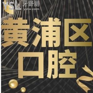 上海黄浦区看牙哪家好 正规专科口腔看牙体验就选这几家