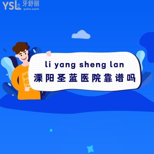 溧阳圣蓝医院靠谱吗,是私立私人的吗收费高吗