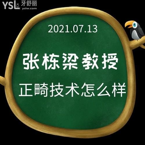 北京禾禾口腔医院张栋梁医生正畸水平怎么样,暑期牙齿矫正价格贵吗