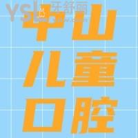 中山儿童口腔医院牙齿矫正哪里好，别错过这家医院价格也公布
