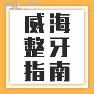 选择困难症人士看过来！威海整牙的哪里比较好？选舒好口腔看牙不踩坑
