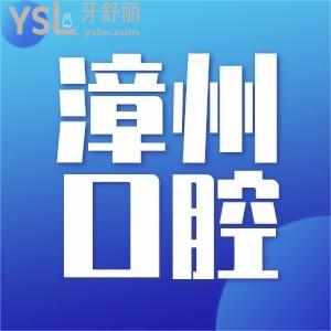 漳州口腔医院哪个好 这几家正规的私立口腔医院收费贵吗