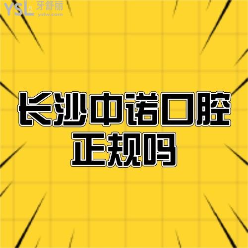 疑问长沙中诺口腔医院是正规的吗,扒扒私立医院种植牙口碑实力价格怎么样