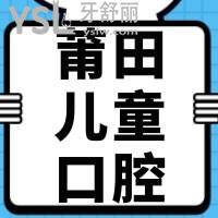 莆田儿童牙齿矫正口腔医院哪家好，看这家口碑不错价格还便宜