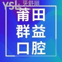 莆田口腔医院种植牙哪家好，这家技术好还不贵