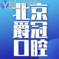 北京爵冠口腔牙齿矫正怎么样，看网友亲身体验附价格