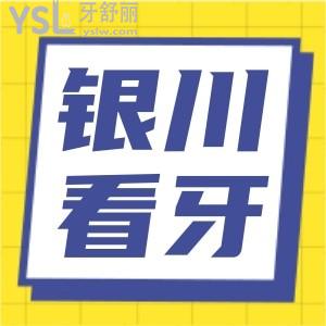 银川看牙齿哪个医院好 在当地价格便宜技术好受欢迎 附价格表