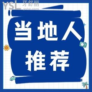 唐山口腔医院哪家好 当地人都推荐技术好不骗人的好牙科