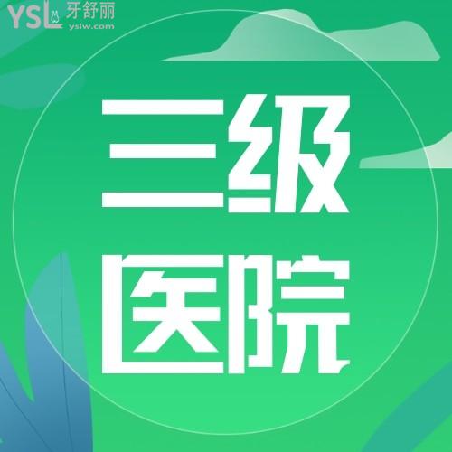 北京三级医院牙科收费标准价目表，种植牙矫正牙齿价格意外