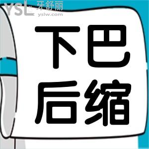 矫正牙可以改善下巴后缩吗 矫正后面部会有变化吗