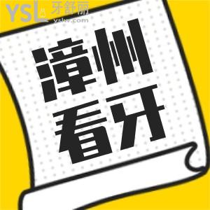 漳州看牙齿要去哪家医院 看看当地人都去哪看牙评价如何
