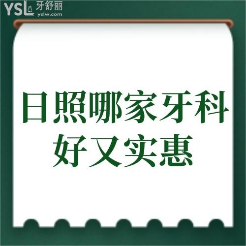 日照哪家牙科好价格又实惠,网友说日照凯思口腔实力不错你中意吗